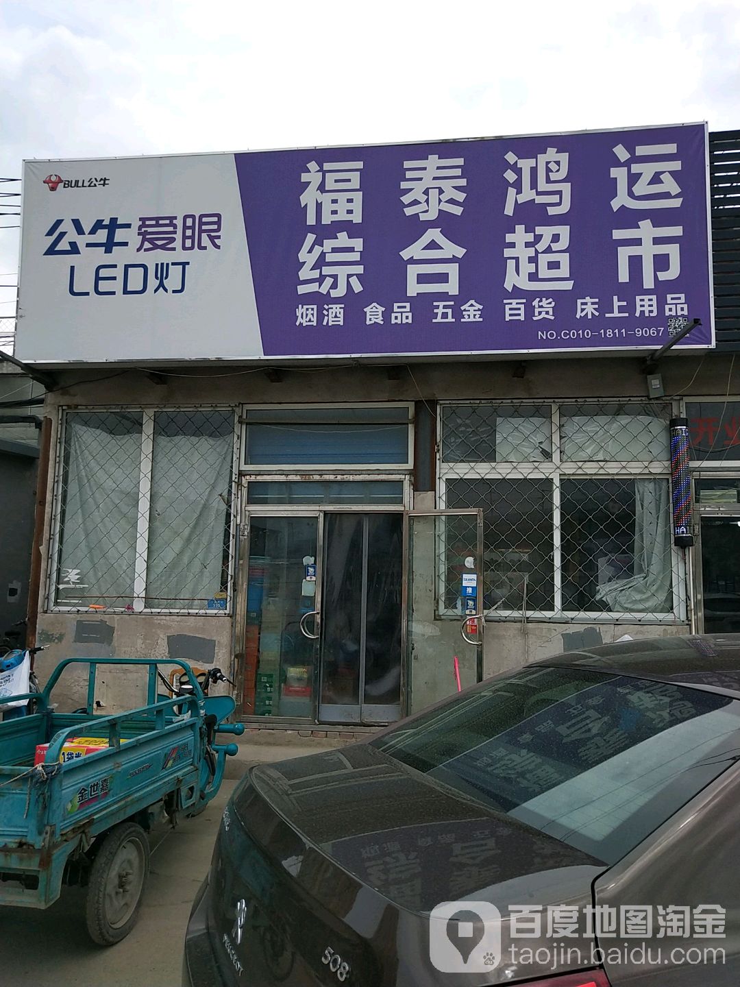 泰公鸿运综合超市