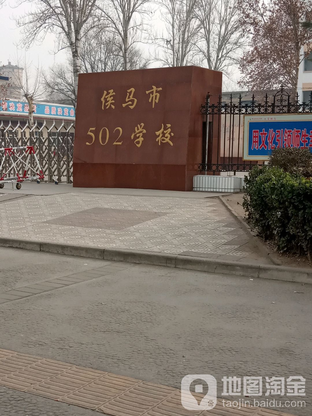 侯马市502学校