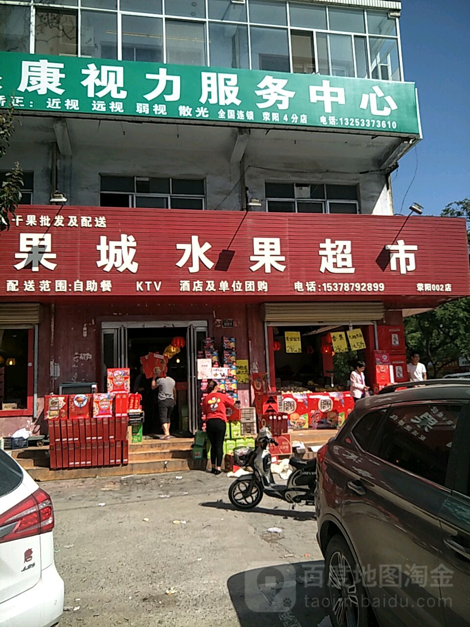 荥阳市百果城生鲜(荥阳总店)