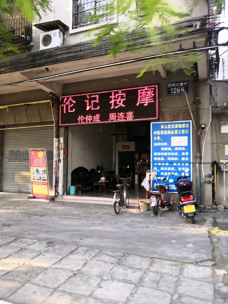 伦记按摩