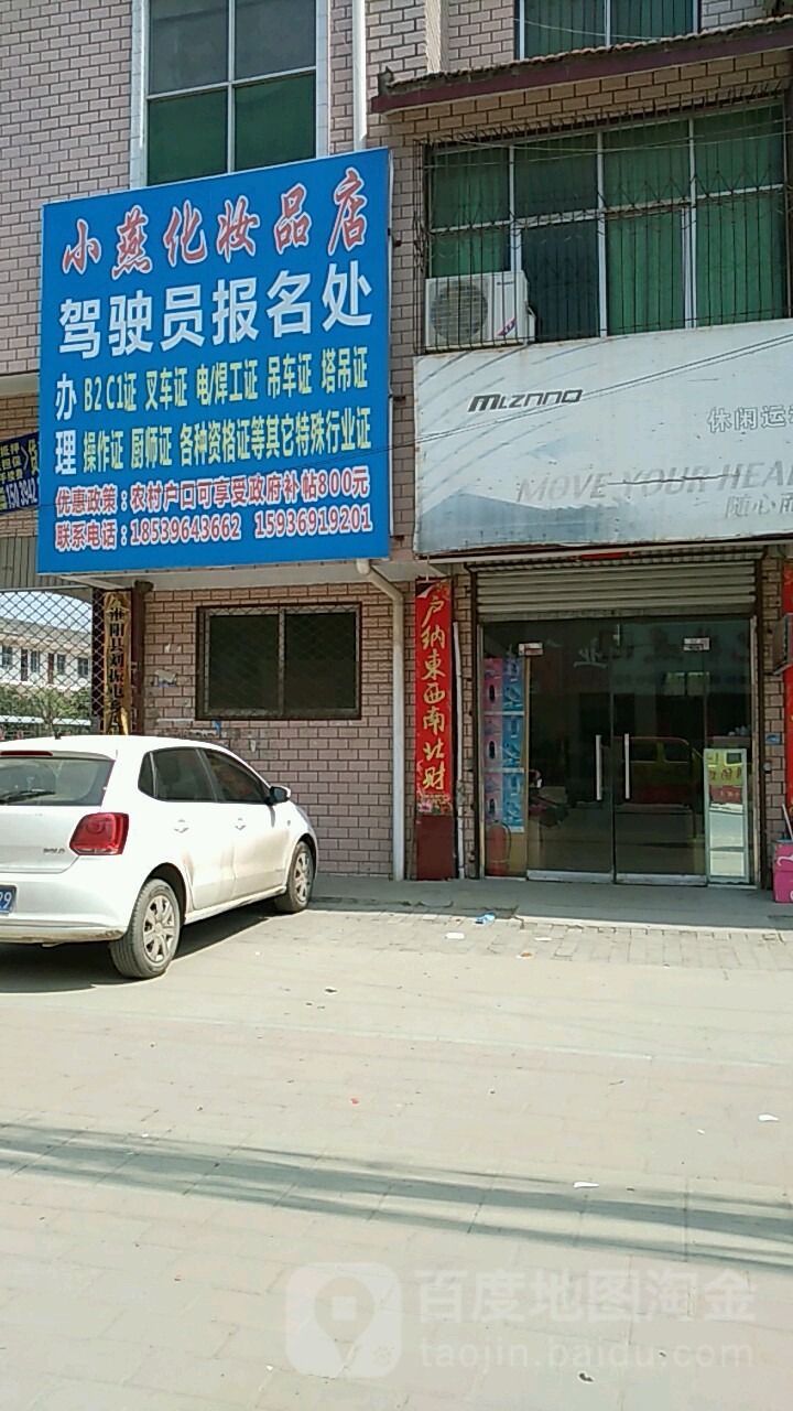 淮阳区刘振屯镇小燕化妆品店