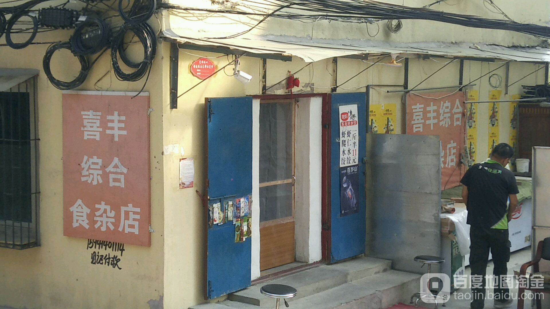 喜丰综合食杂店