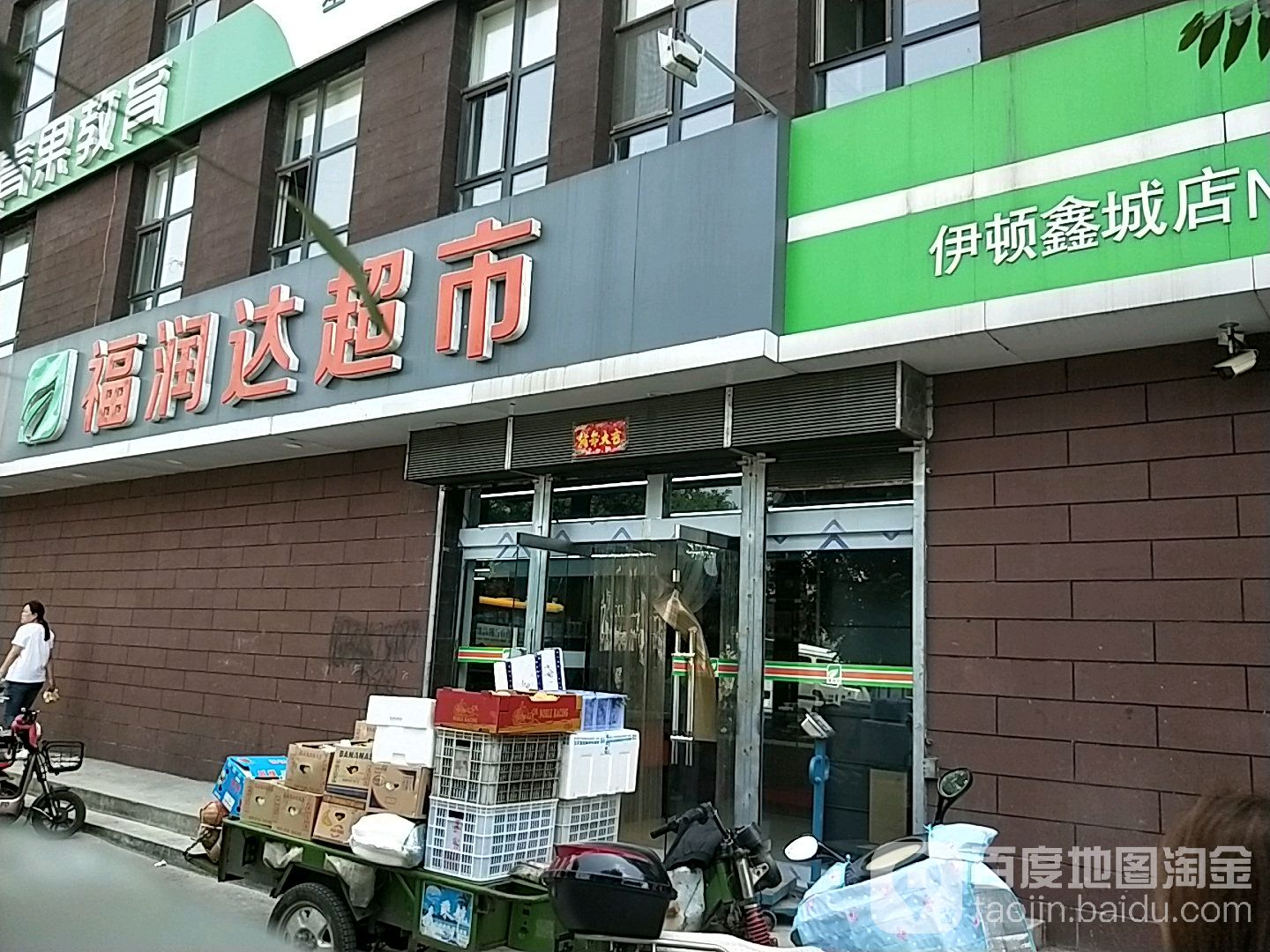 福润达超市(伊顿鑫城店)