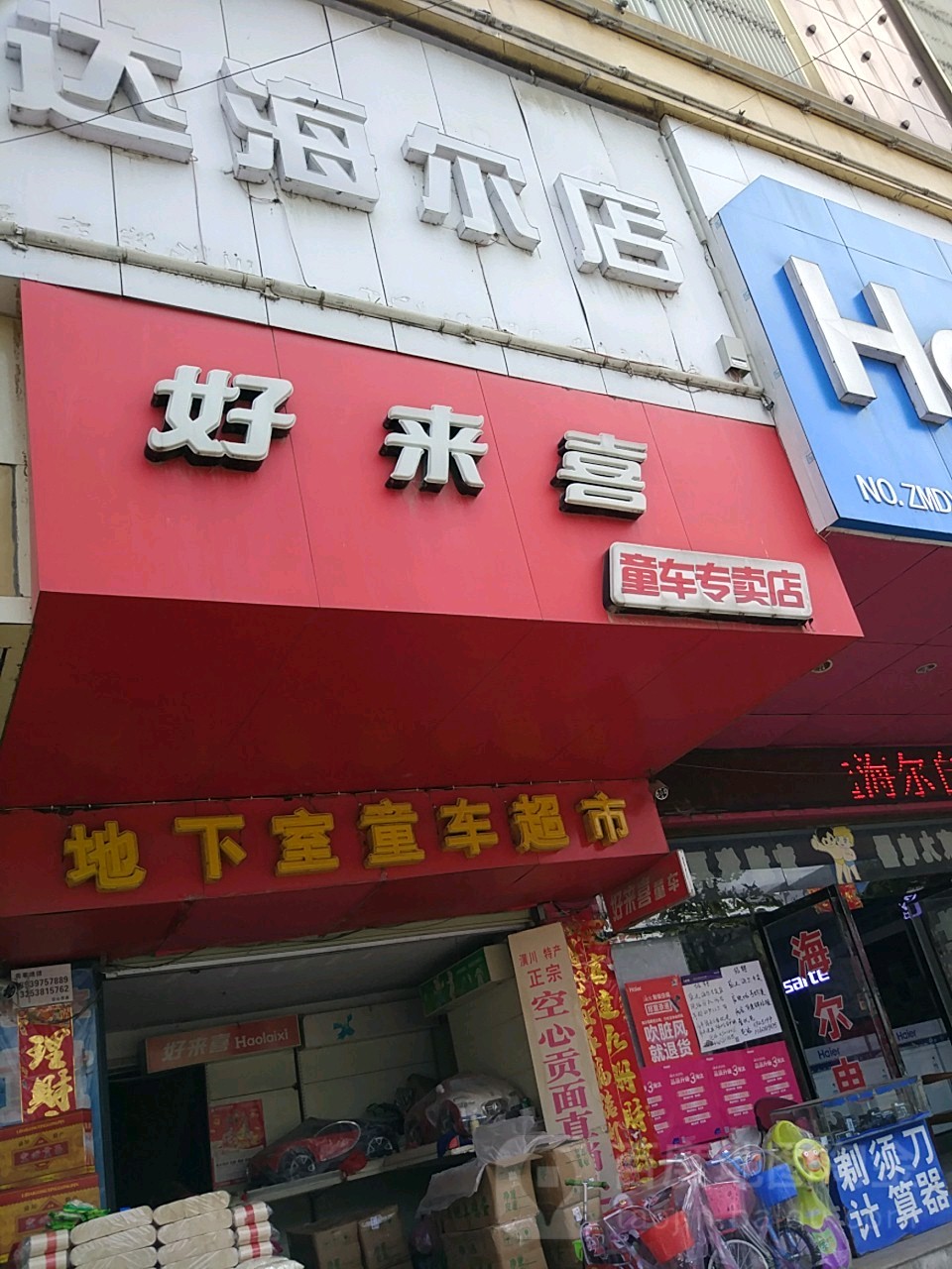 潢川县好来喜童车专卖店