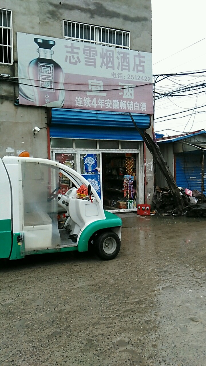 志雪烟酒店