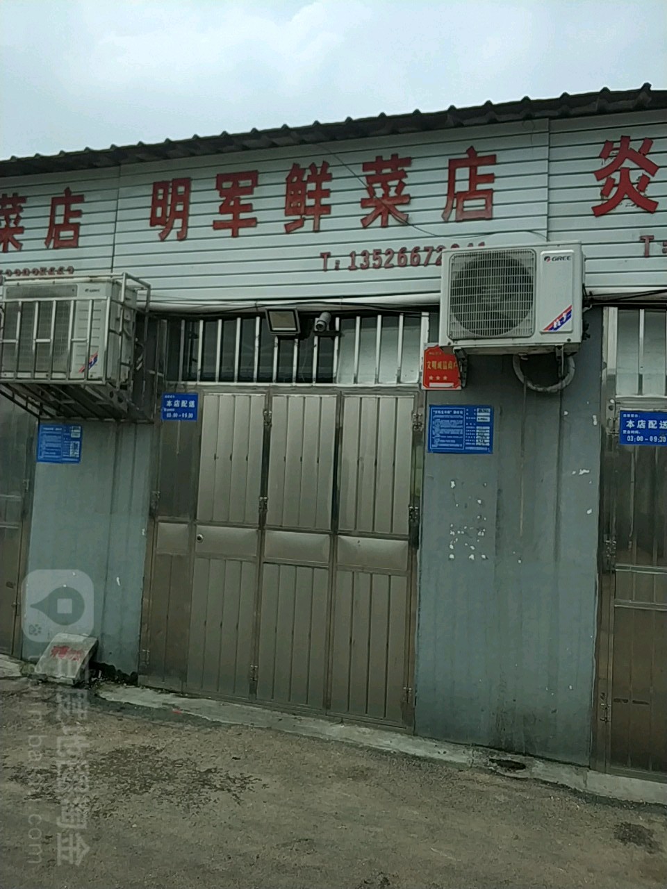 巩义市明军鲜菜店