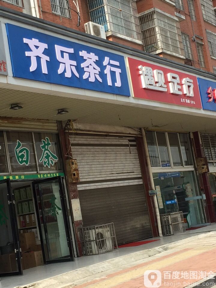 齐乐茶行(时代嘉园店)