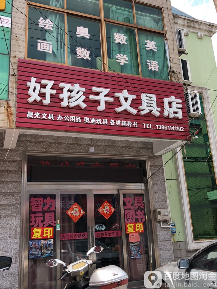 好孩子文具店
