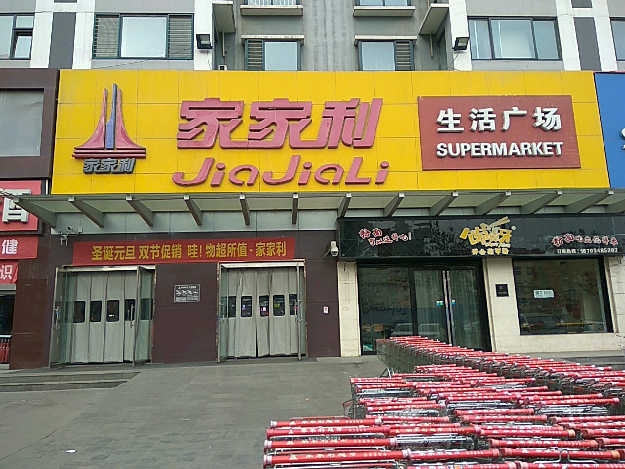 家家利生活广场(却波街店)