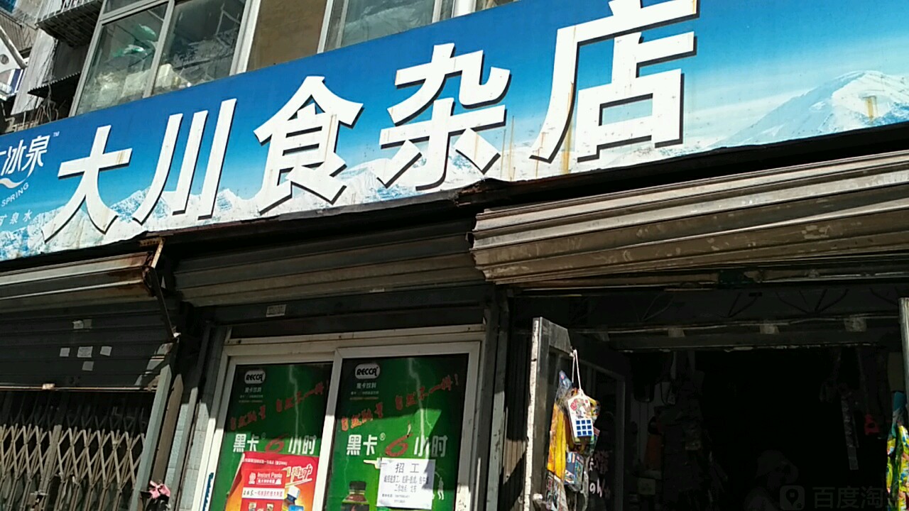 大川杂食店