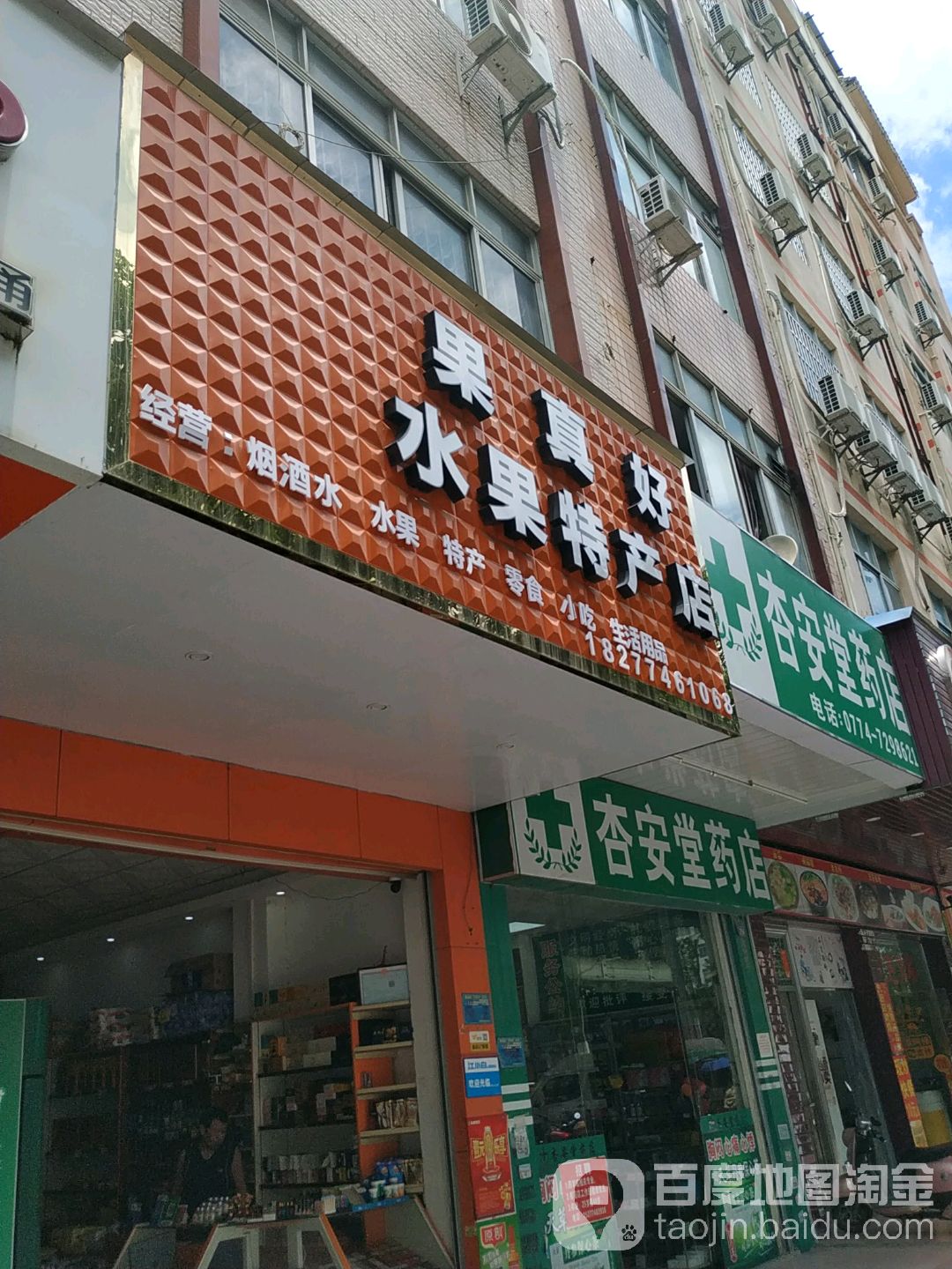 果真好(藤州大道店)