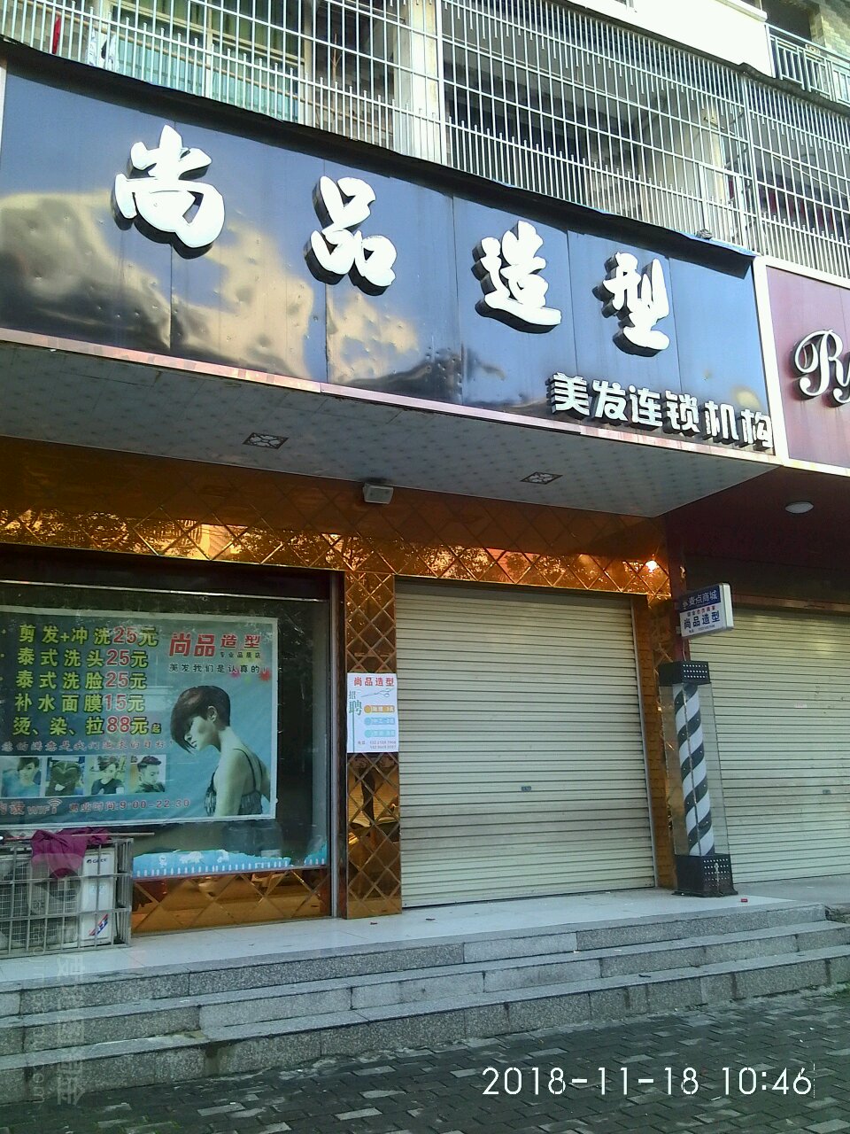 尚品造型(中山北路店)