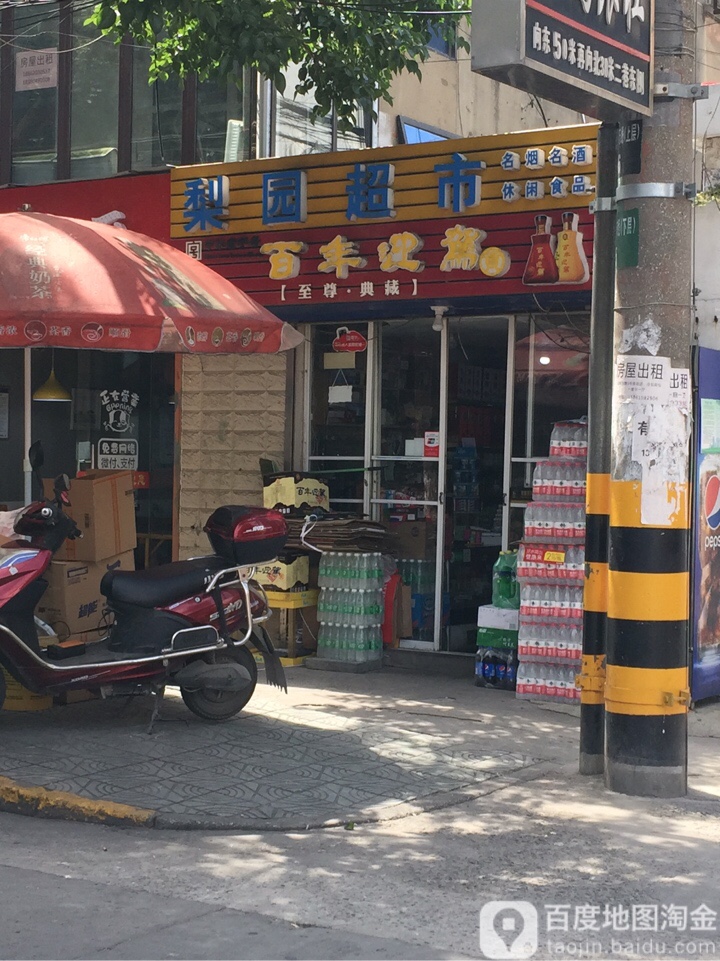 梨源超市(盐南东路店)
