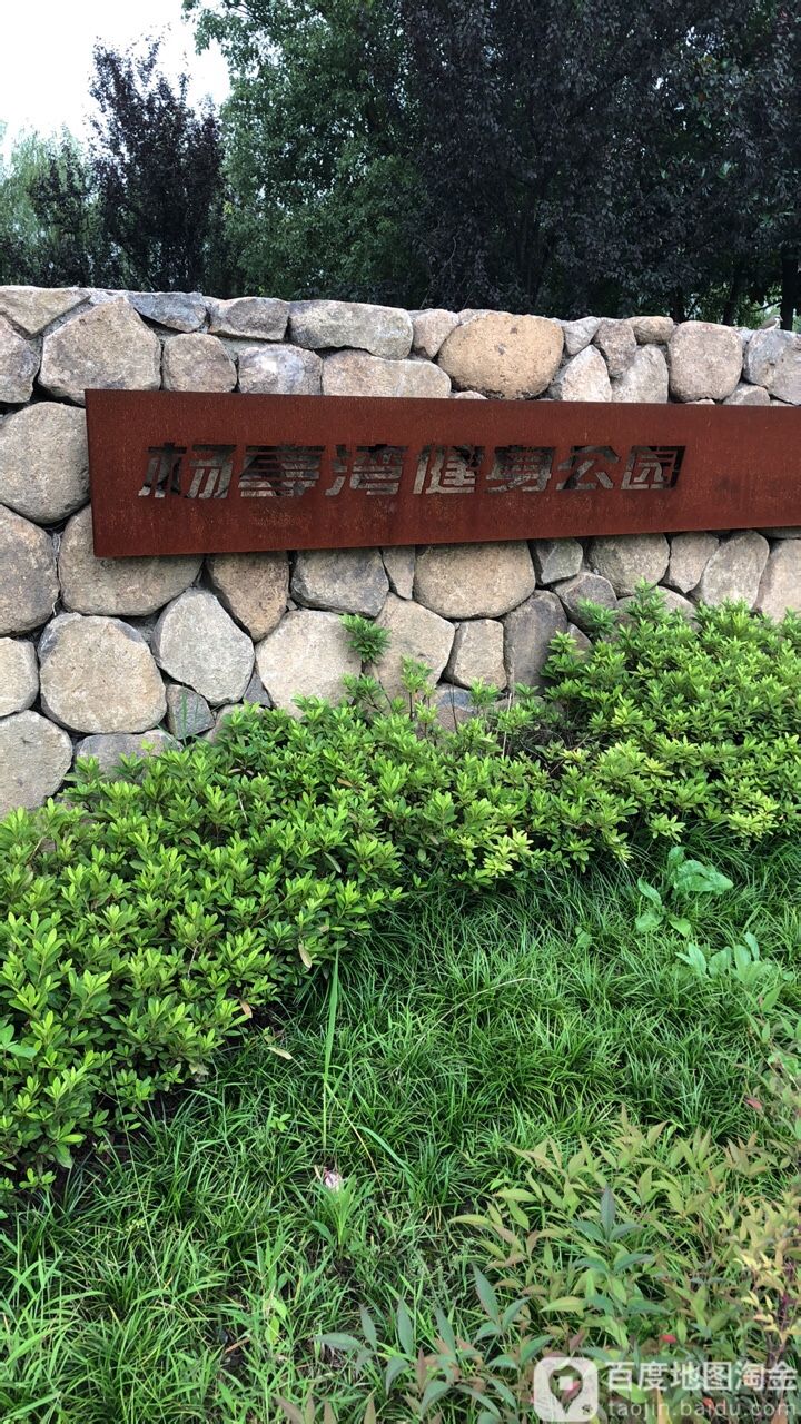 杨亭湾健身公园