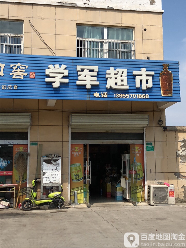 学君超市(鞋城一路店)
