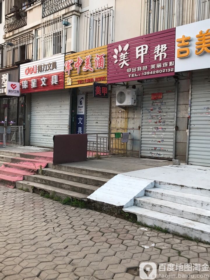 锦星文具店