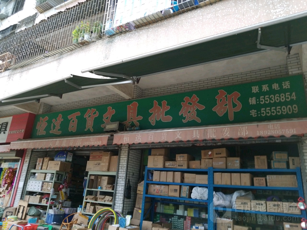 恒达百货文具批发部