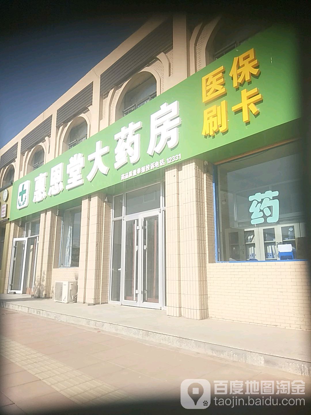 惠恩堂大药店(沿黄路店)