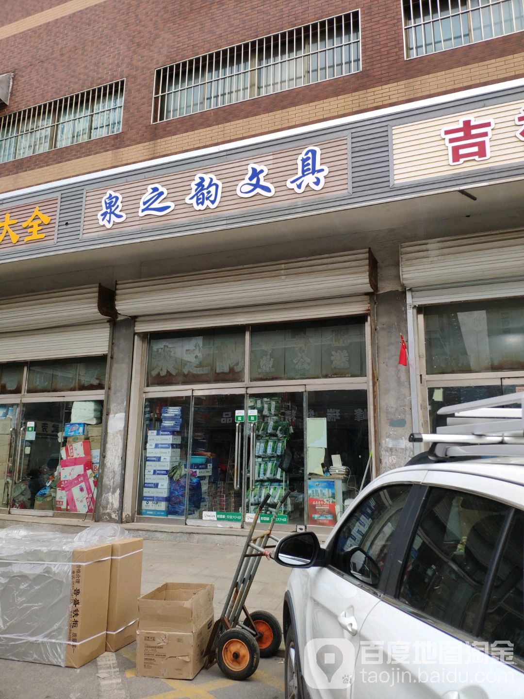 泉之韵文具(西北百货区店)