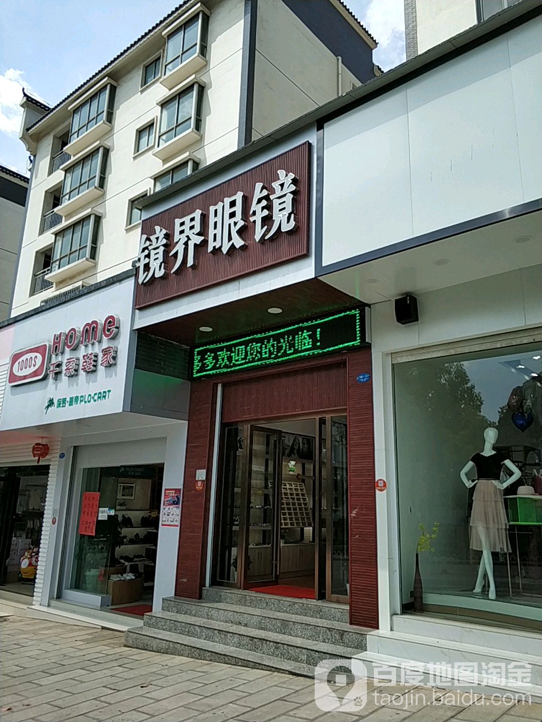 镜界眼镜(东风南路店)