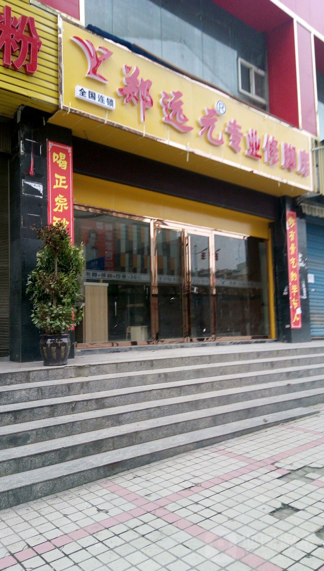 郑远元专业修脚堂(开行路店)
