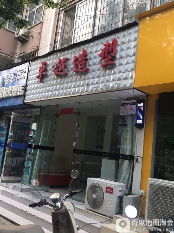 卓越造型(红专路店)