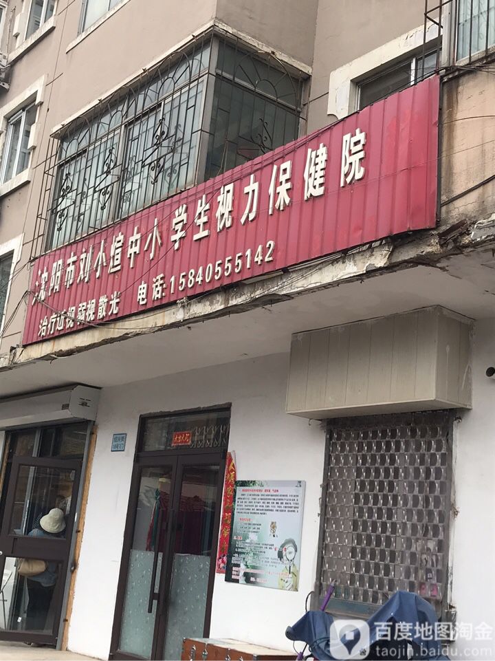 沈阳市刘小煊中小学生视力保健院