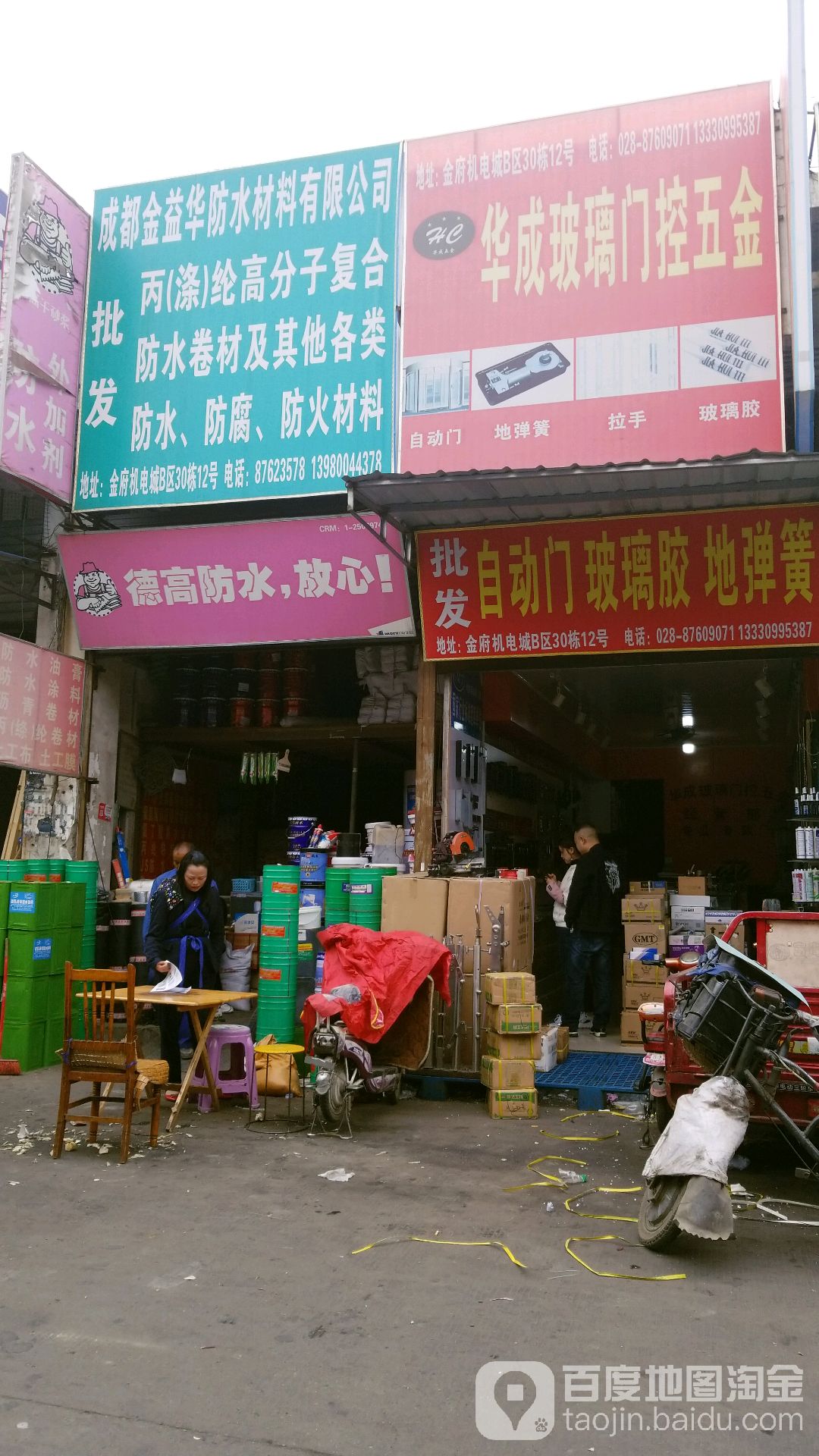 成都金益华防水材料有限公司