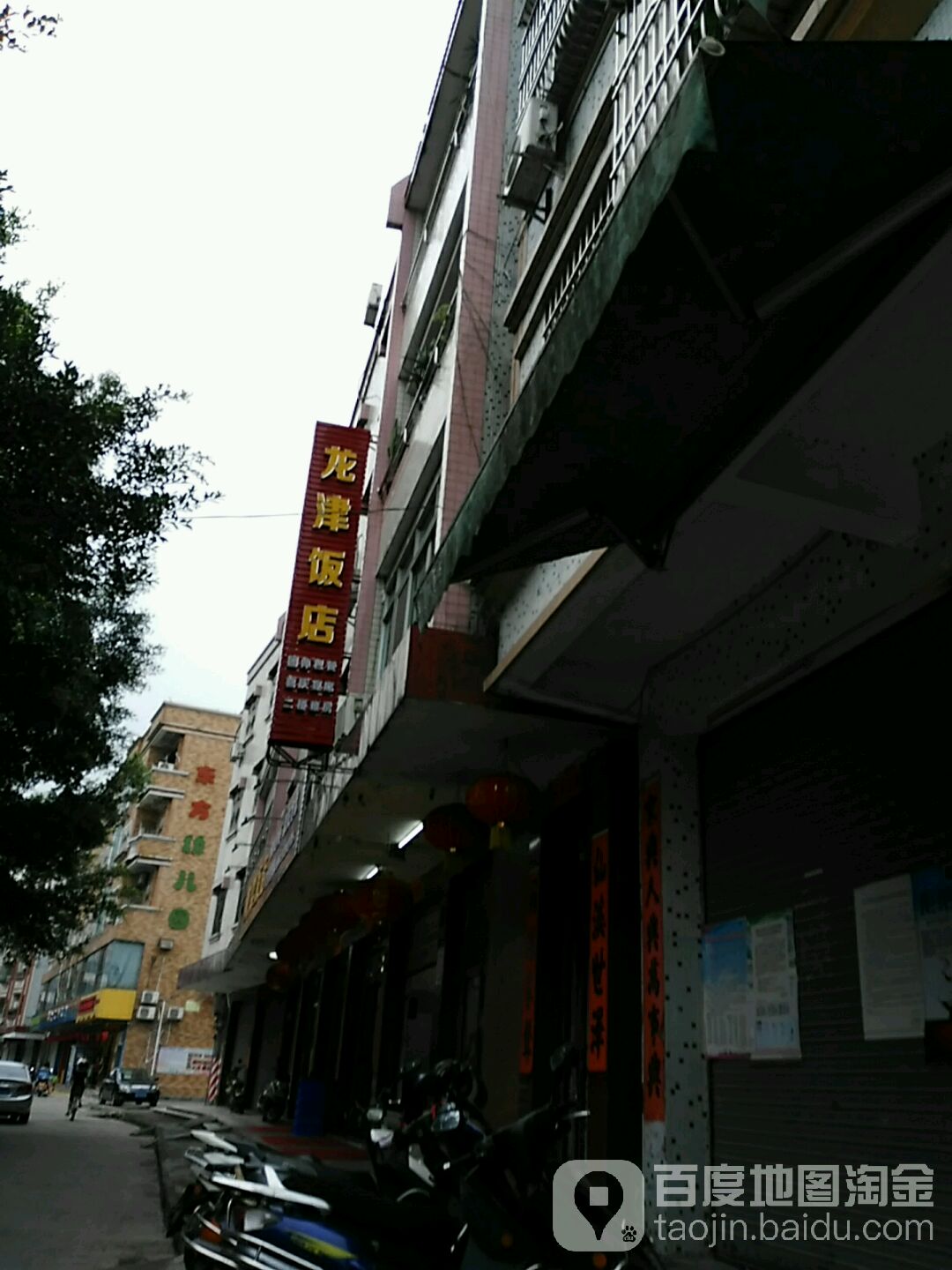 源津饭店