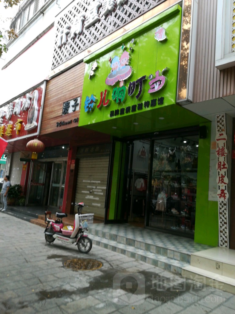 铃儿响叮当(开封加盟店)