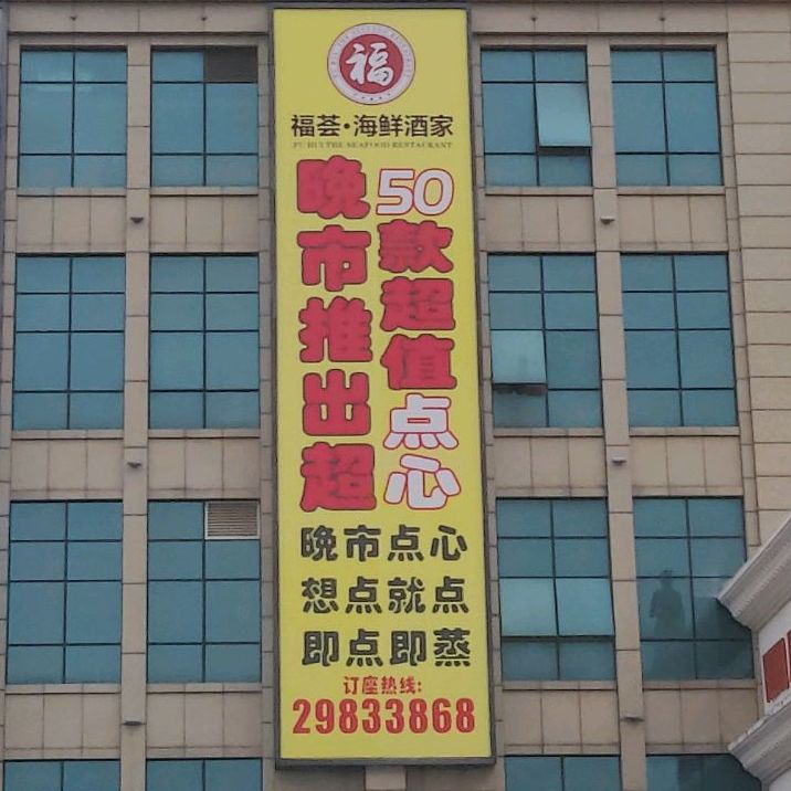 福荟海鲜酒家(陈村镇店)