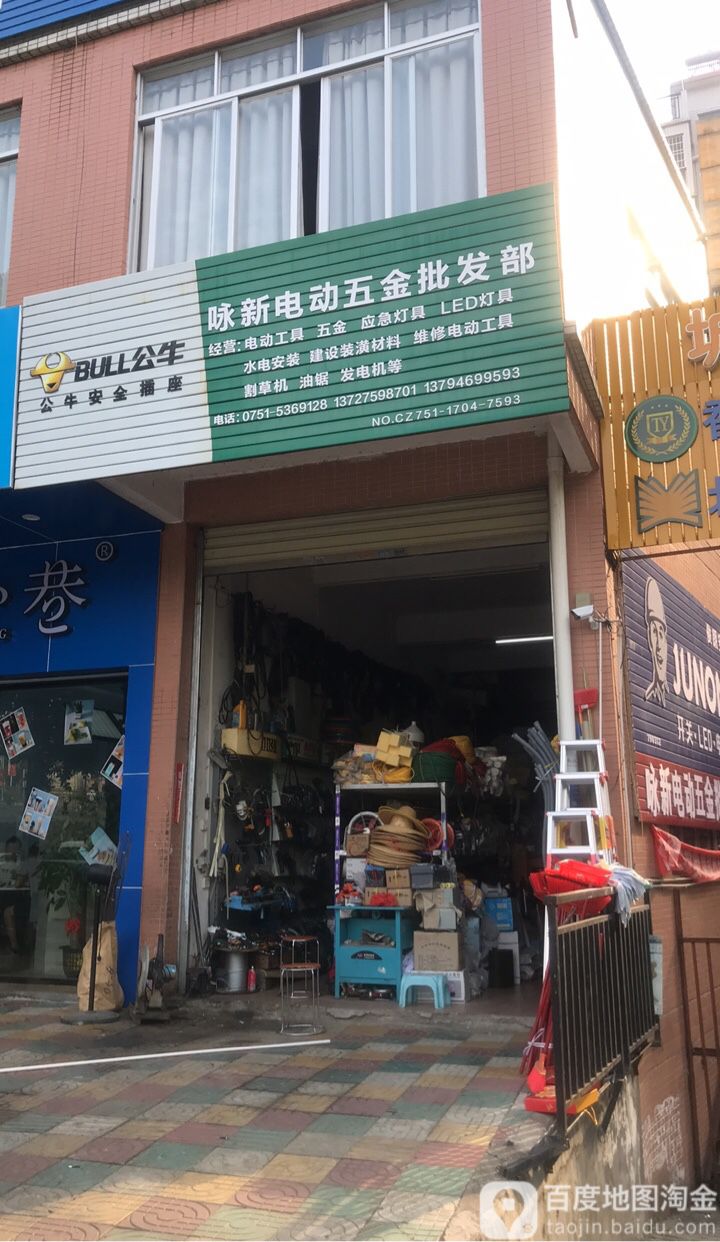 咏兴电动五金店