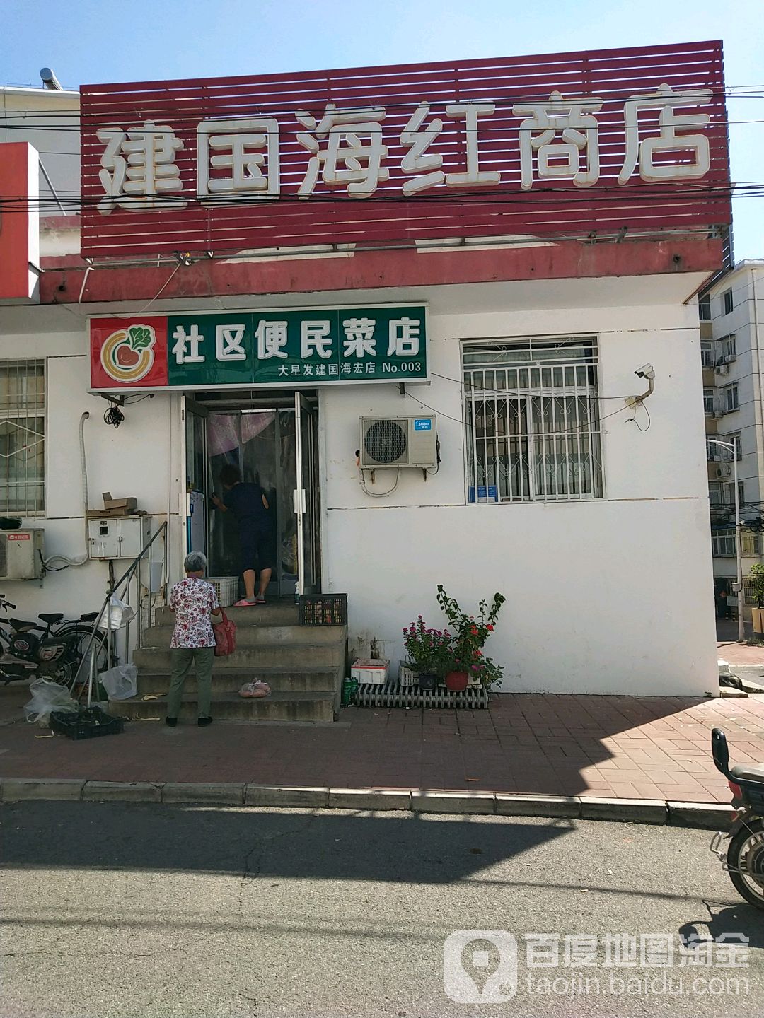 建国海红商店