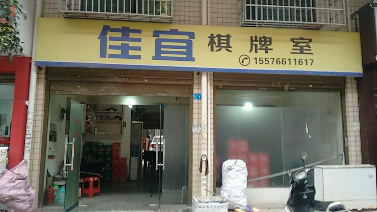 佳宜气派室