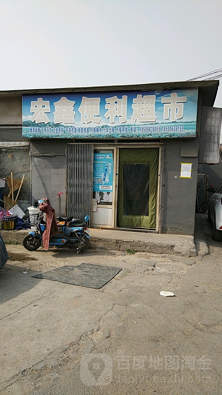 宏鑫便利超市
