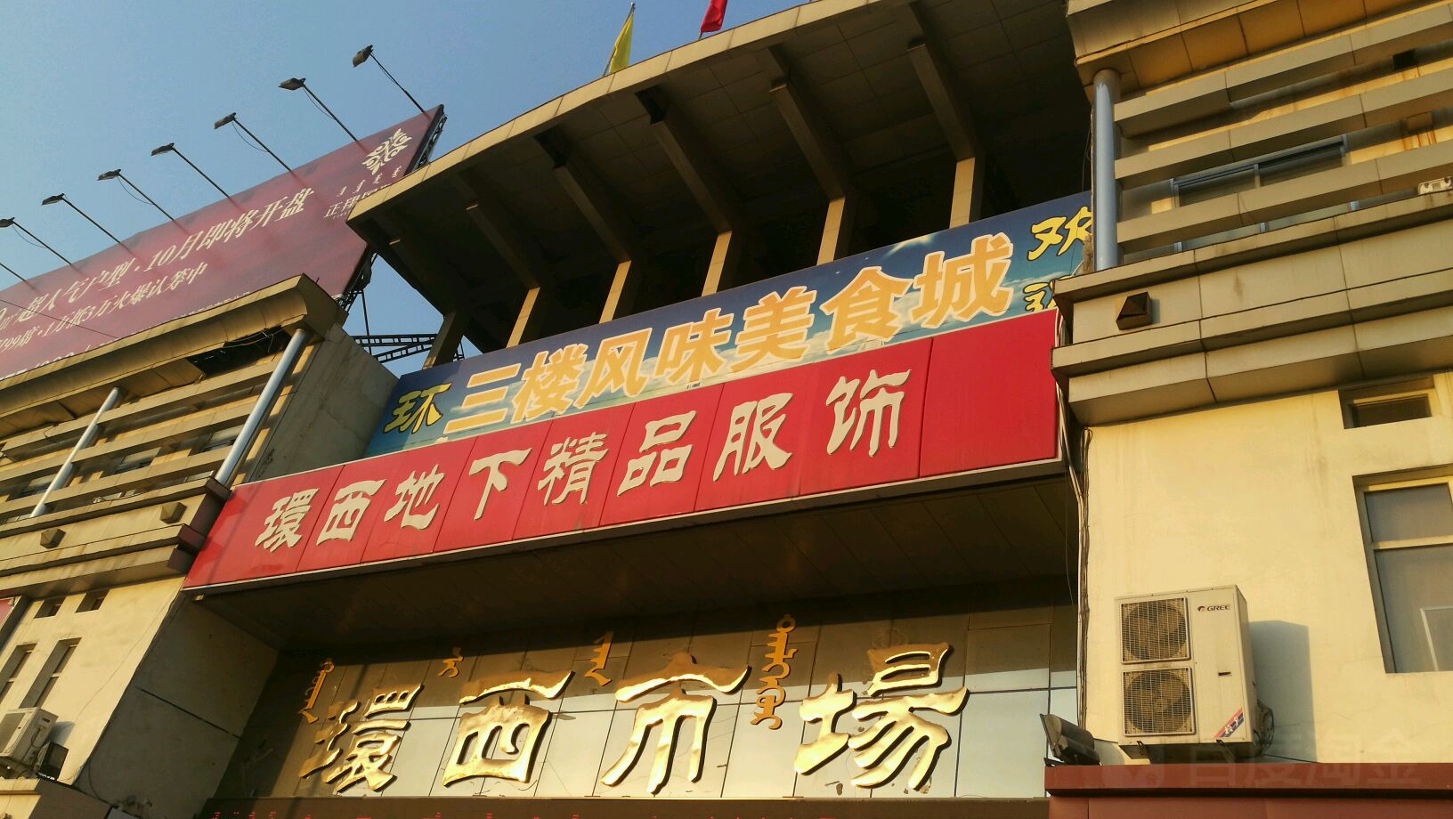 环西市场风味美食城