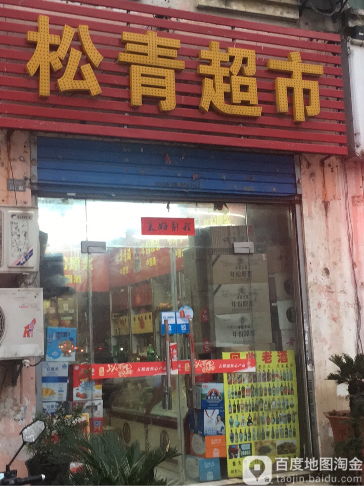 松青超市