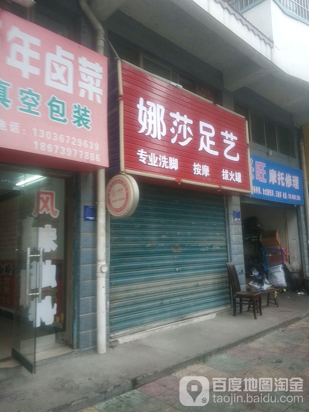 娜莎足艺(沿江西路店)