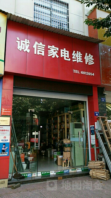 诚信家电维修(龙顶路店)