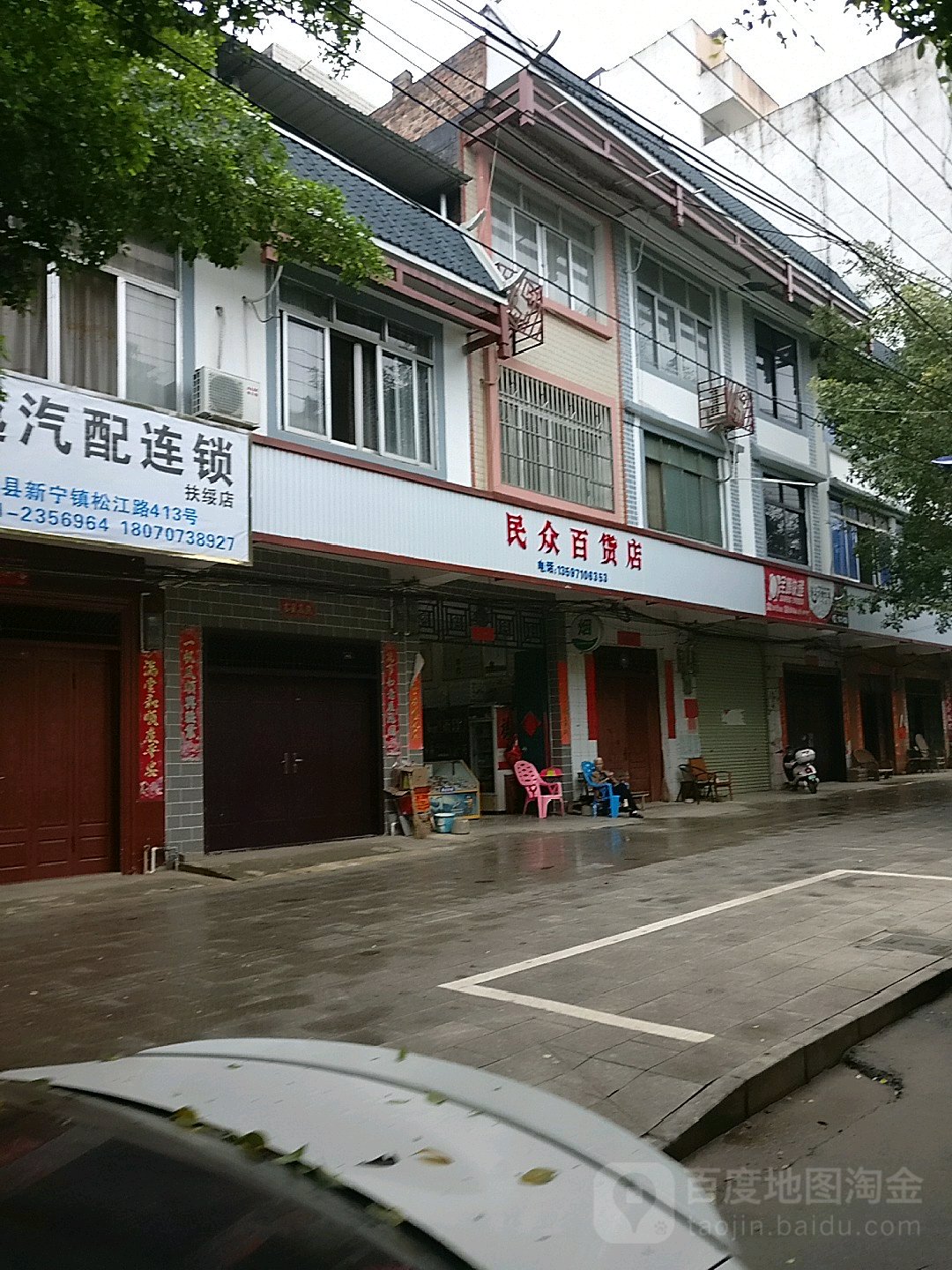 民众百货店(批零店)