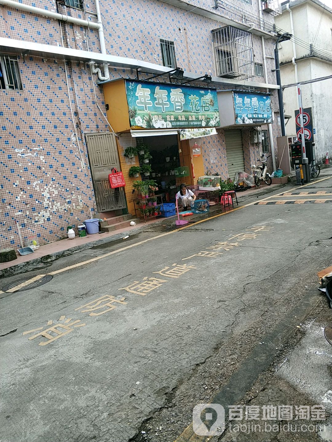 年年香花店