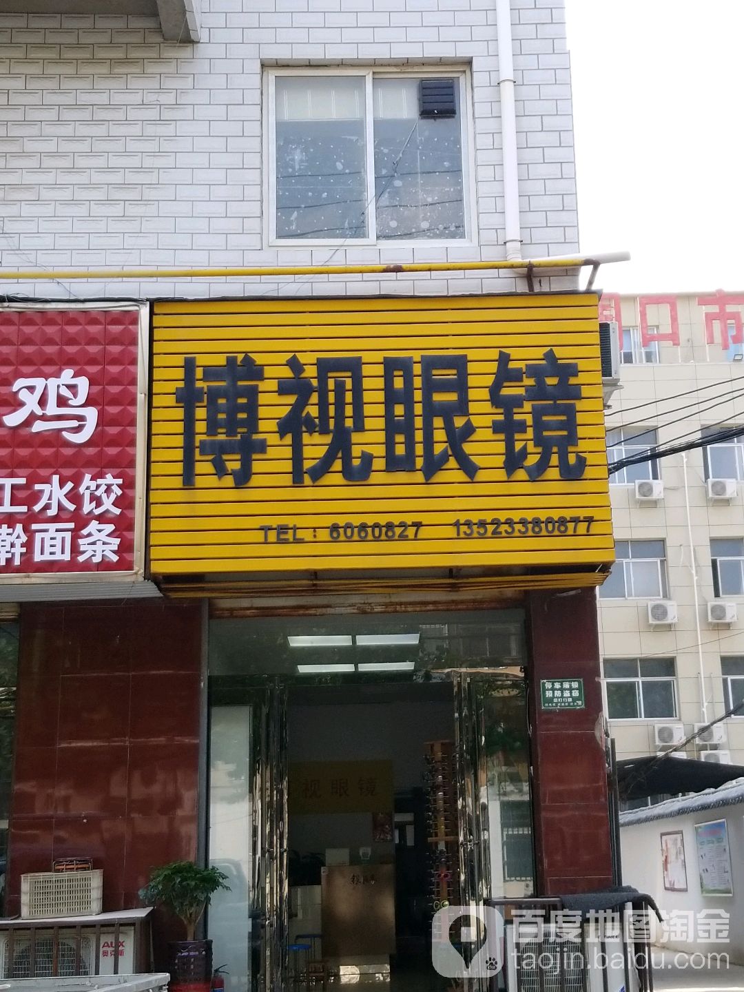 博视眼镜(建新路店)