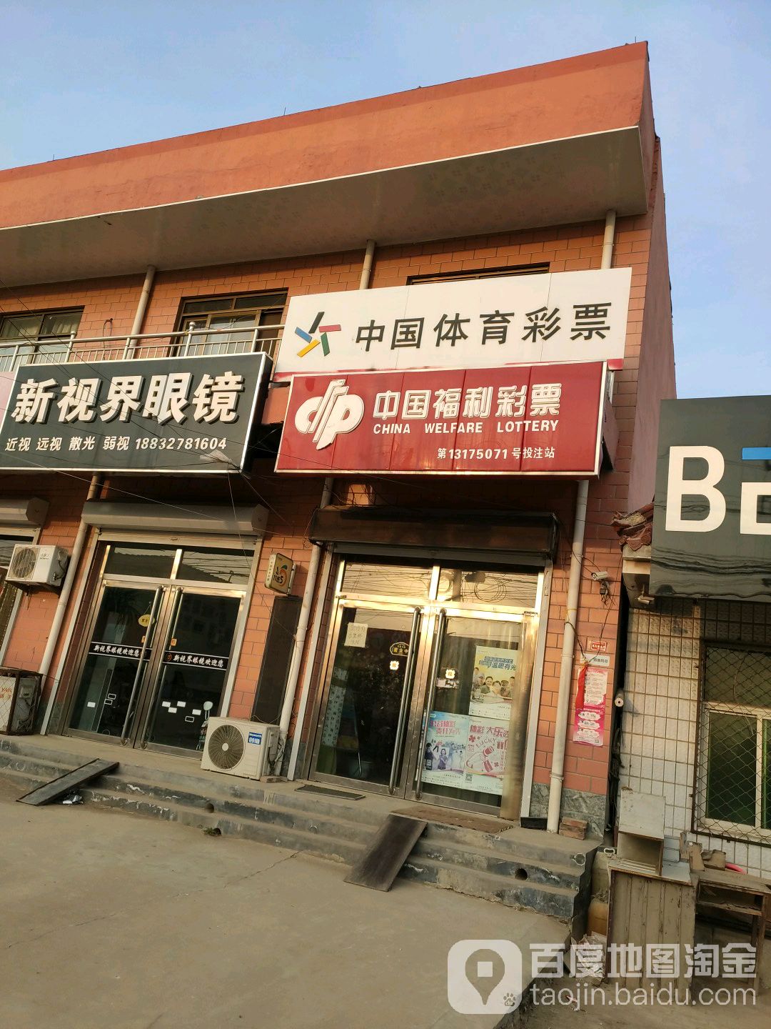新视界眼镜(新兴街店)