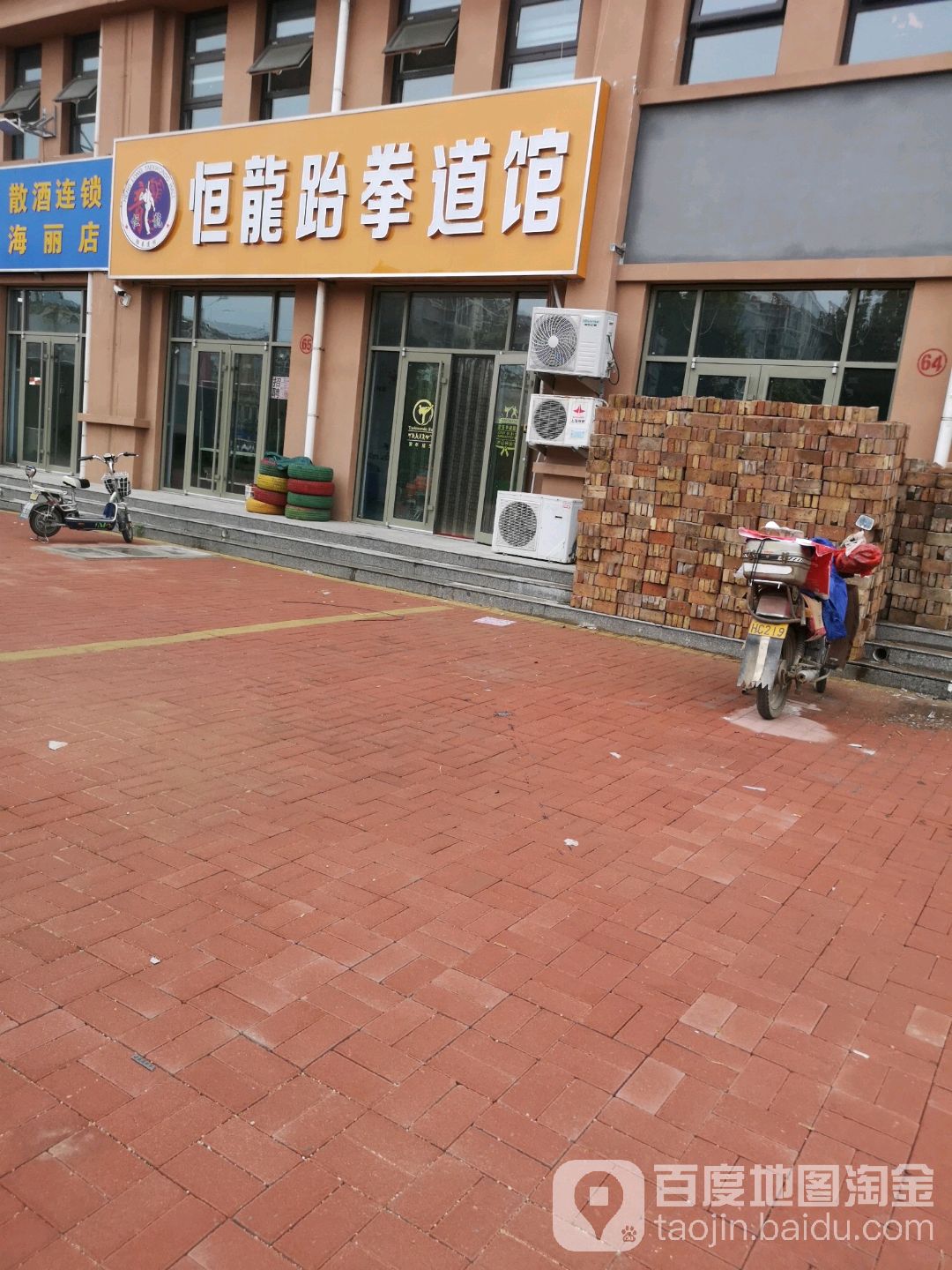 恒龙跆跆拳道馆