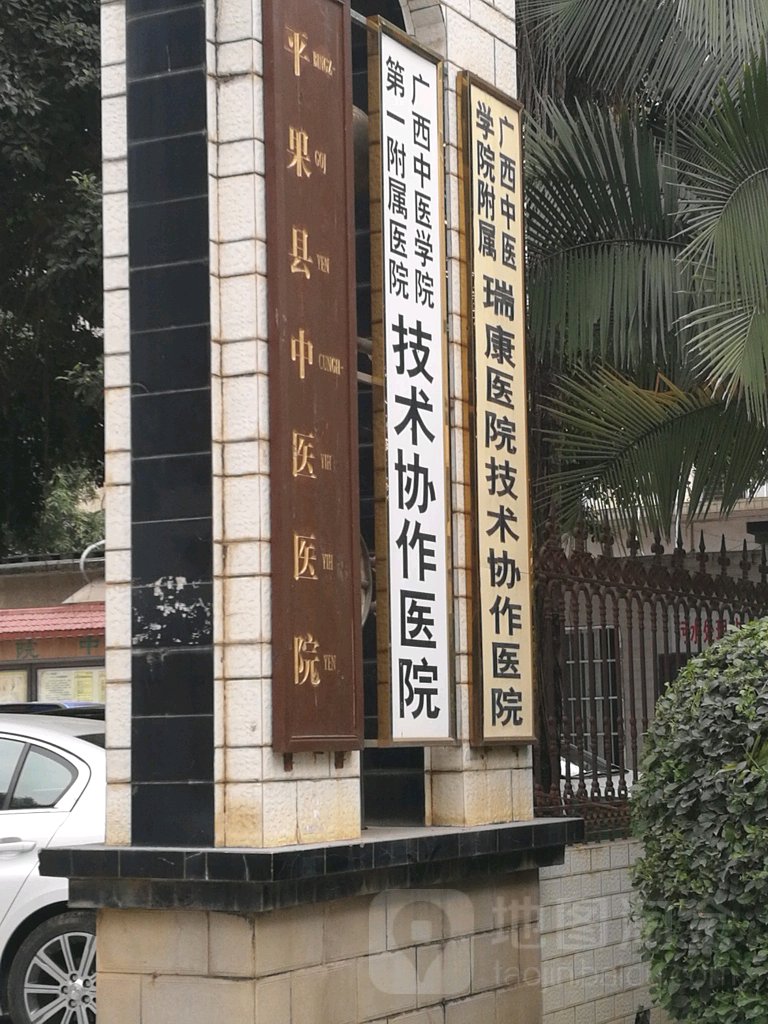 平果县中医医院