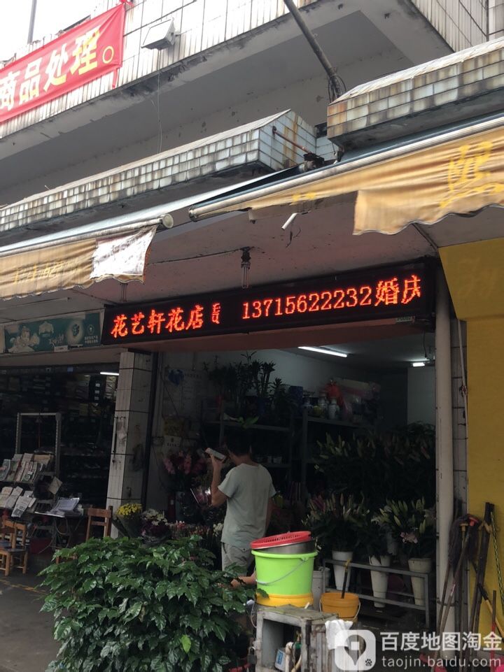 花艺轩花店(同安市场店)