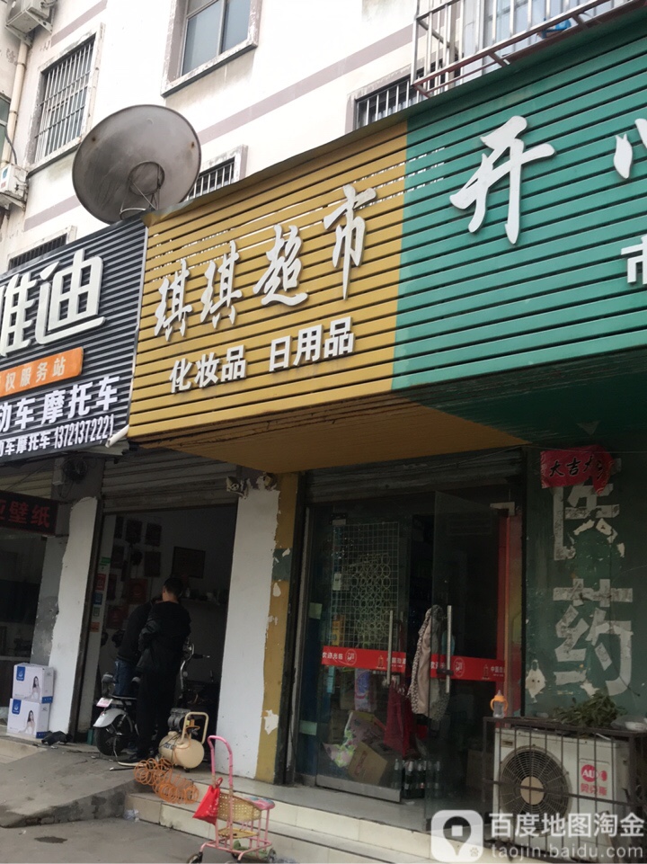 琪琪超市(银鸽路店)