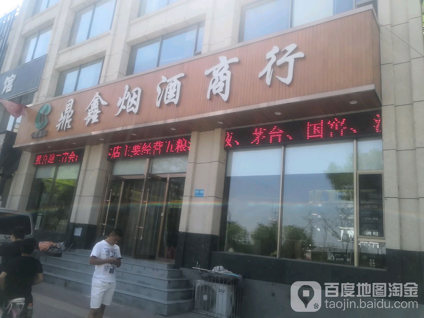 鼎鑫烟烟酒行(文兴路店)