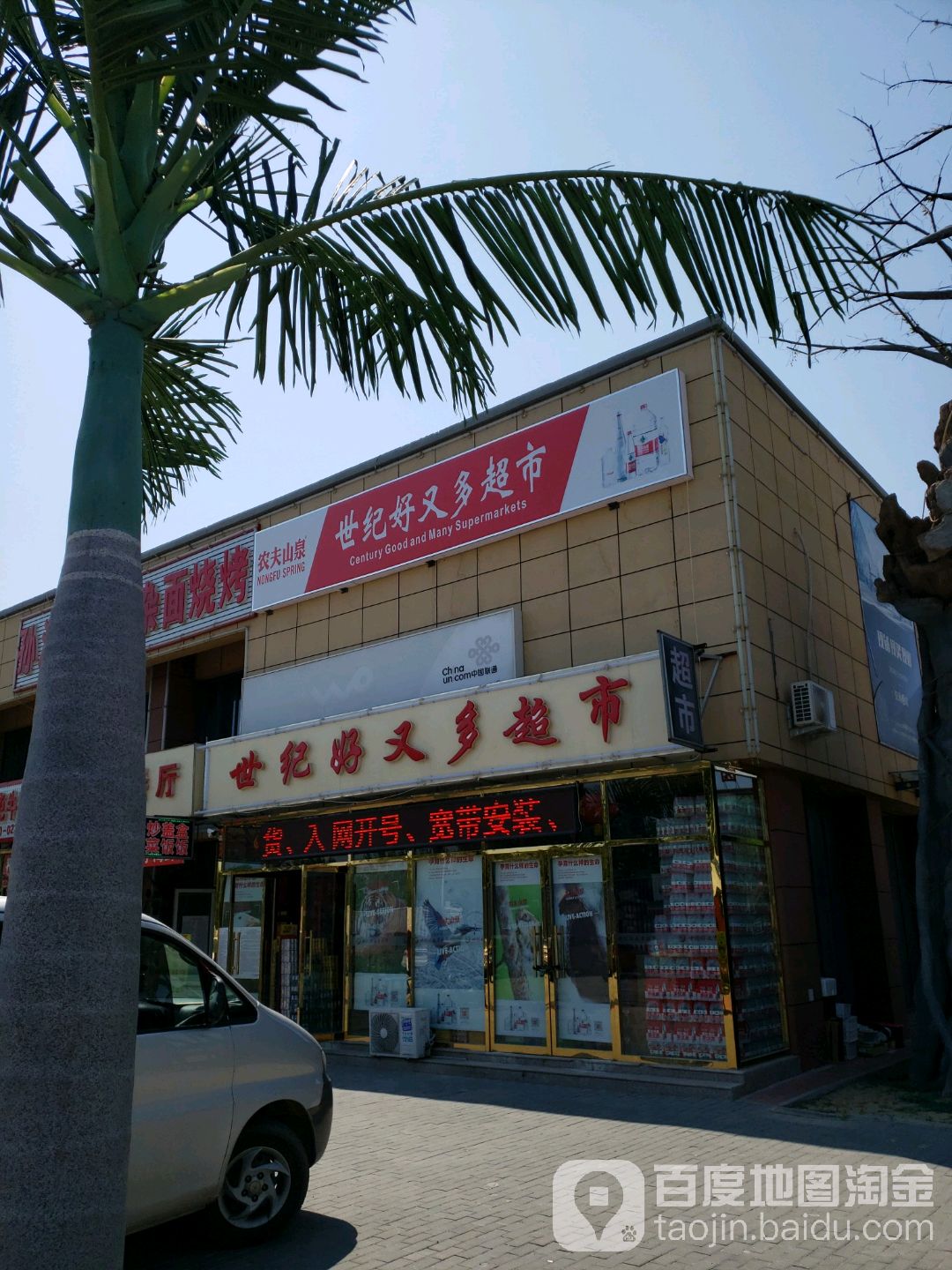 世纪好又多美食(宁河湾店)