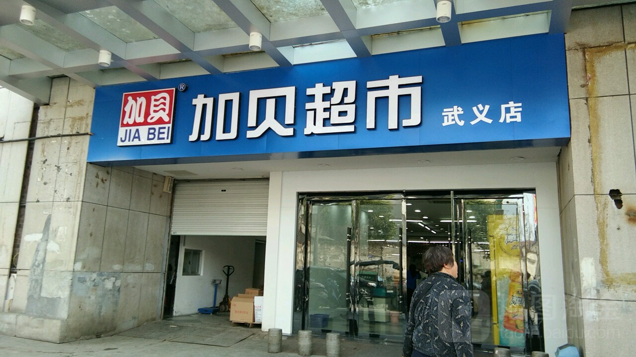 加倍超市(武义店)